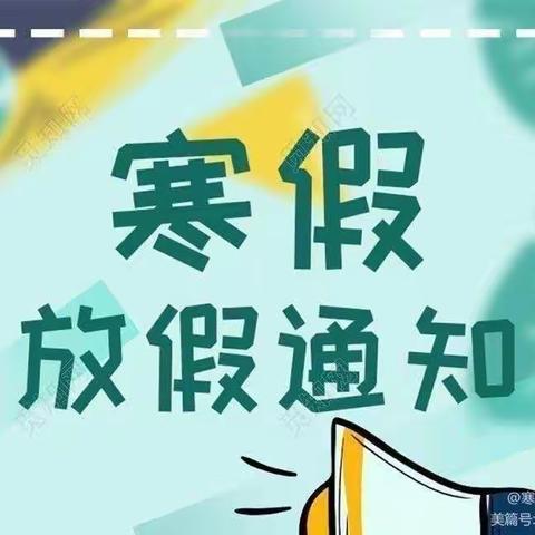 马集乡李楼小学寒假放假通知