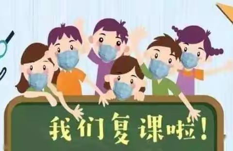 柘城县马集乡李楼小学返校复学的通知