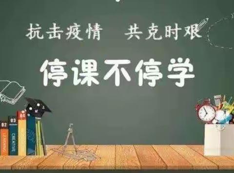 【停课不停学】                               抗击疫情  共克时艰 让我们携手同心  一起共赴美校园