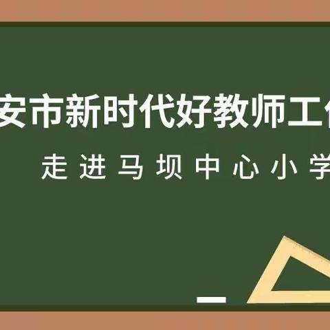 “研修乡村行， 师生共成长”           ——淮安市新时代好教师工作坊走进马坝中心小学