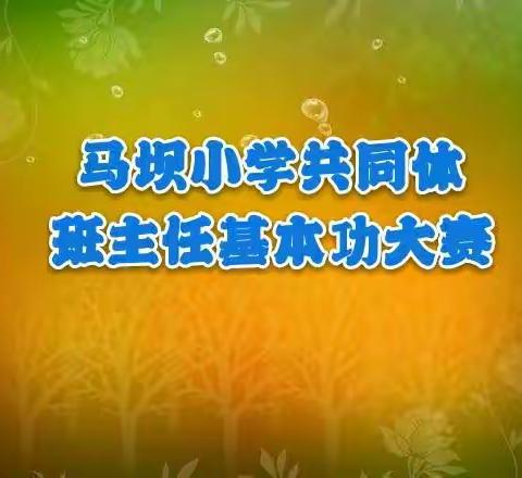 马坝小学共同体班主任基本功大赛