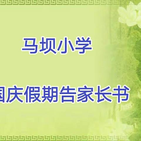 马坝小学国庆假期告家长书