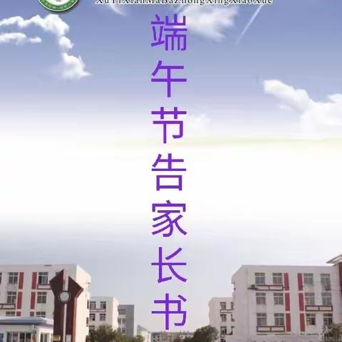 马坝中心小学端午节告家长书