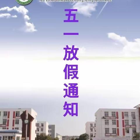 盱眙县马坝中心小学2020年五一放假通知