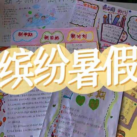 缤纷暑假乐开怀 ，活动作业展风采——石家庄市第二十八中学小学部暑假生活纪实