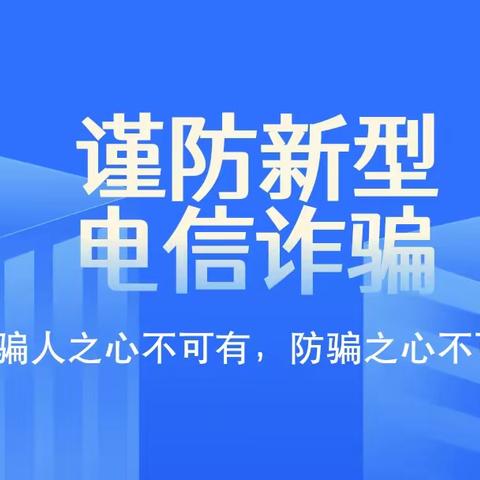 开展反电信诈骗宣传活动