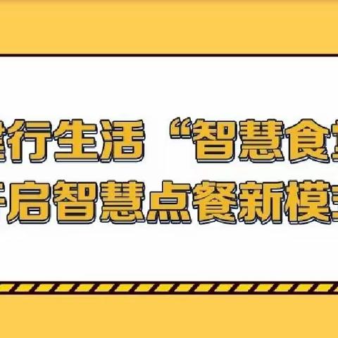 周末时间激活账户助力“智慧食堂”上线