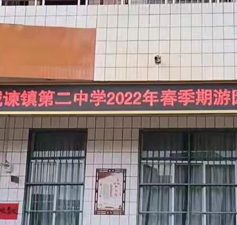 加深同学友谊  构建校园气氛— —岑溪市诚谏镇第二中学2022年春季期游园活动