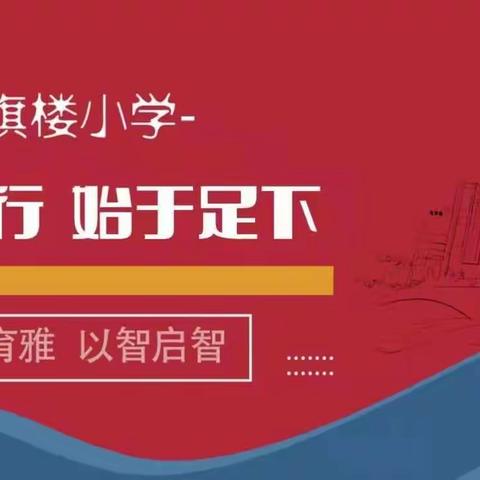【育雅启智】幼小衔接 筑梦启航——红旗楼小学与童尧幼儿园联合教研活动