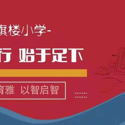 【育雅启智】居家乐学，“疫”然精彩——红旗楼小学一年级居家教学和学习活动