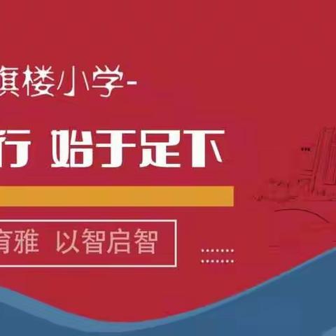 【育雅启智】品读神话故事，感受神奇文化——记红旗楼小学二年级诵读神话故事活动