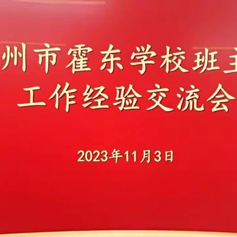 立责于心，履责于行——霍州市霍东学校班主任工作经验交流会