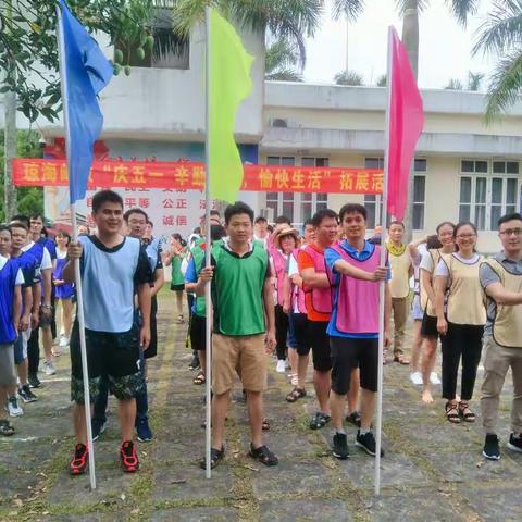 琼海市分公司举办“庆五一 辛勤工作，愉快生活”趣味拓展暨跨年度总结表彰活动