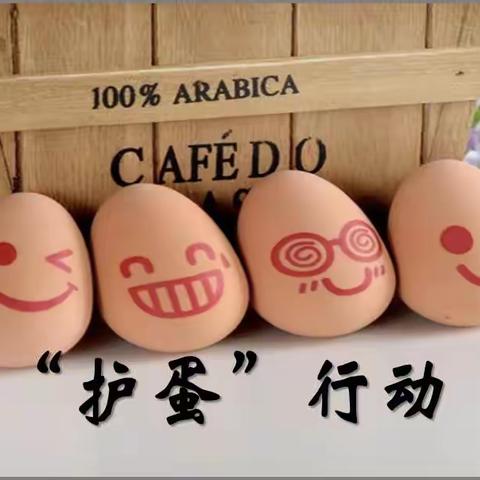 护蛋大行动，用心悟恩情—感恩节“护蛋”活动