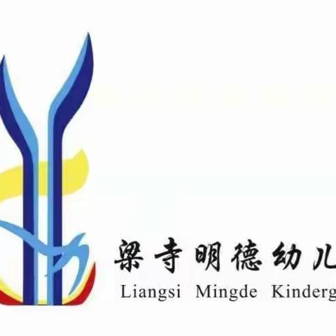 舞阳梁寺明德幼儿园——守好防疫防线 确保平安开学