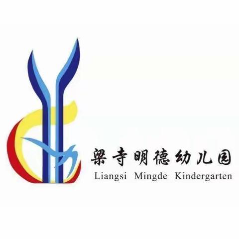 梁寺明德幼儿园——“停课不停学，快乐在家学”12月30日小、中、大五大领域课程