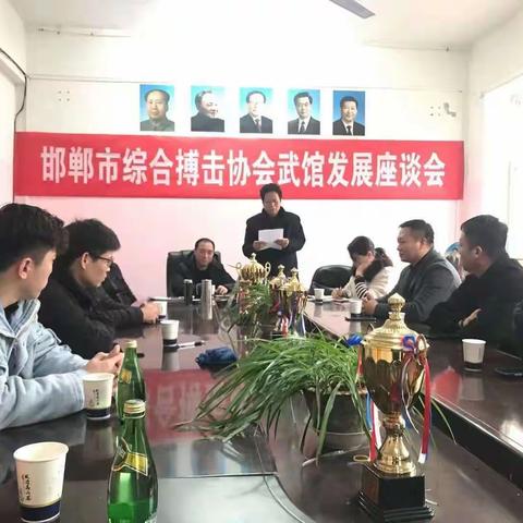 2021邯郸市首届综合搏击协会武馆发展座谈会胜利召开