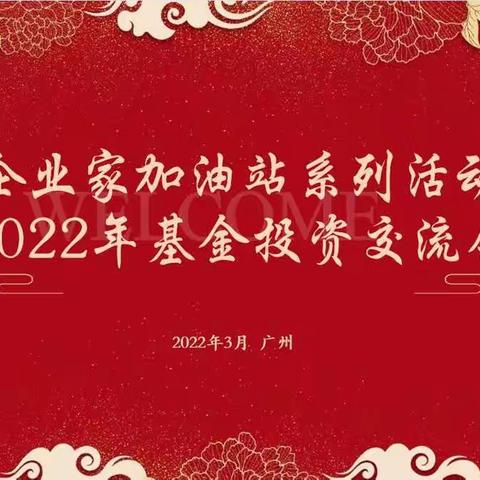 三支行“企业家加油站”系列活动——2022年基金投资交流会