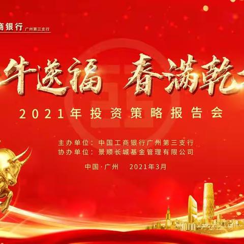 三支行成功举办“金牛送福 春满乾坤”2021年投资策略报告会