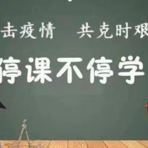 抗击疫情 停学不停课---金竹小学线上教学活动