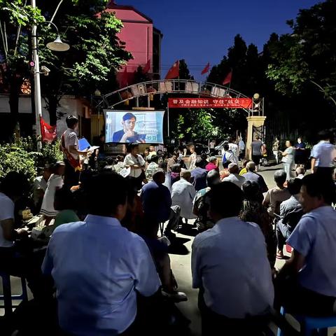 普及金融知识，守住钱袋子，百行进千村观影活动