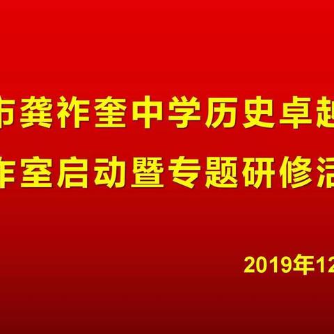 三亚市龚祚奎中学历史卓越教室工作室启动暨专题研修活动