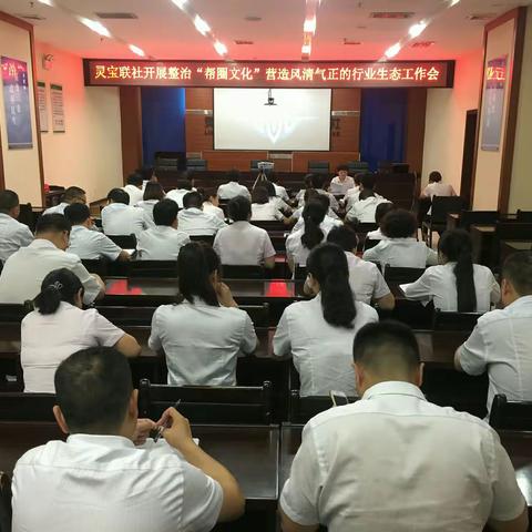 以案促改，正风肃纪――灵宝联社举办整治“帮圈文化”营造风清气正的行业生态工作会