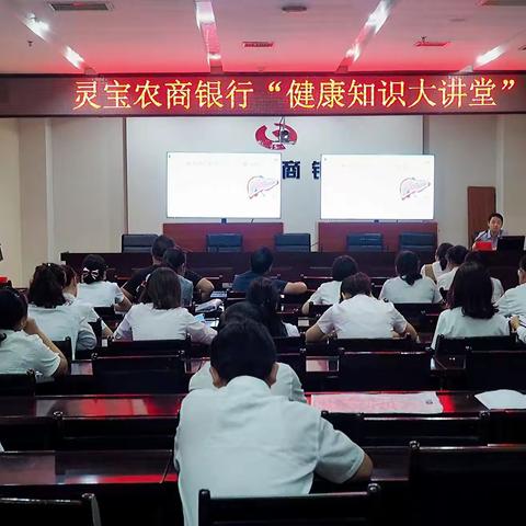 情系员工送关爱 传播健康暖人心 —灵宝农商银行举办“健康知识大讲堂”