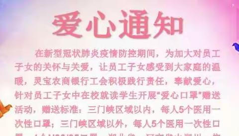 口罩传递农商爱  亲情管理聚人心  ——灵宝农商银行为职工子女赠送口罩