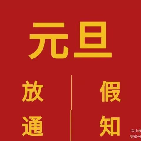 六盘水市水城区龙场乡中心幼儿园元旦节放假通知