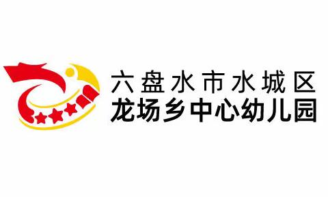 六盘水市水城区龙场乡中心幼儿园寒假放假通知及温馨提示