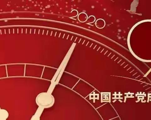 三岔河镇红星小学党支部庆祝中国共产党成立99周年系列活动纪实