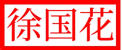 成长记