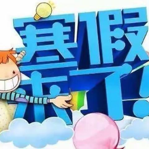 杨桥小学寒假致家长的一封信