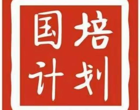 相聚国培研修路，共研共享共提升——“国培计划（2022）”原中央苏区乡村中小学教师教学能力提升帮扶培训班