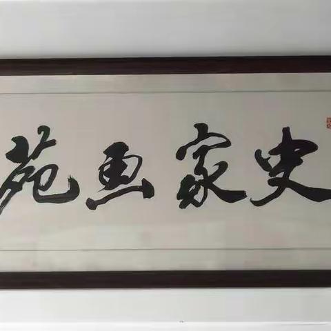 史家画苑展风采