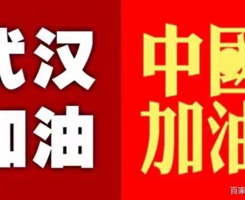 疫情无情人有情，北环师生为中国武汉加油。