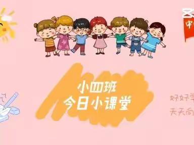 “疫”起安全，   守护快乐   ——     塔拉幼儿园小四班线上教育活动