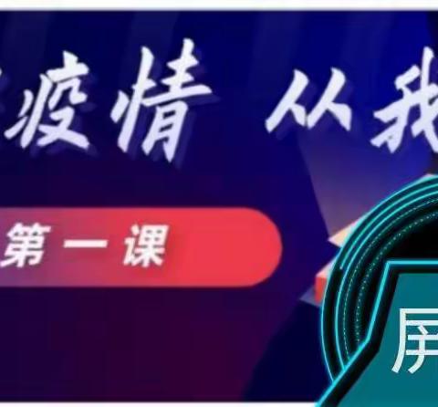 屏山学校三至九年级复学开学后重视疫情防控暨学生安全教育宣传培训活动