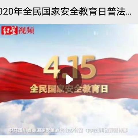 国家安全，人人有责———屏山学校开展“4.15第五个全民国家安全教育日”主题宣传活动