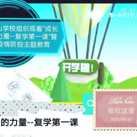 屏山学校组织观看“成长的力量—复学第一课”暨学习疫情防控知识主题教育