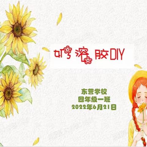 【东营学校】奶溶胶DIY——四一班家长进课堂