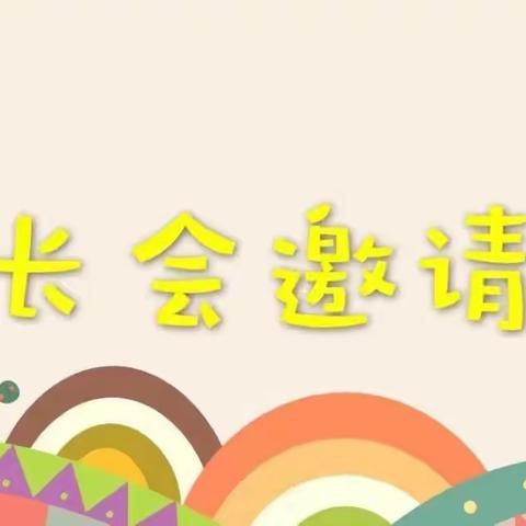 银河星幼儿园家长会邀请函
