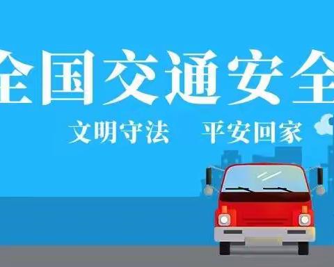交通安全伴我行——银河星幼儿园12.2交通安全宣传教育活动