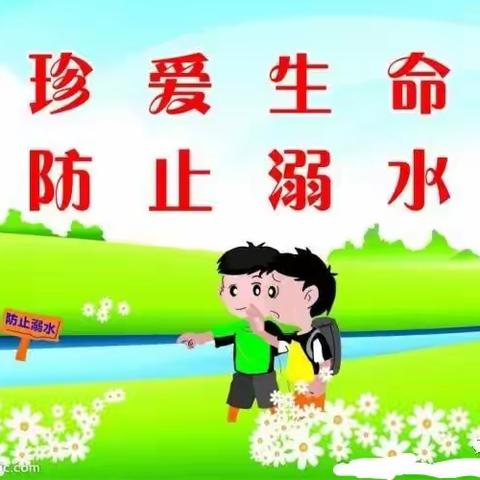 增强防溺意识，绽放生命光芒 —防溺水教育之先行篇