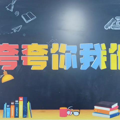 分享快乐，收获感动—— 合肥市第三十八中学教育集团举办“夸夸你我他”主题分享会。