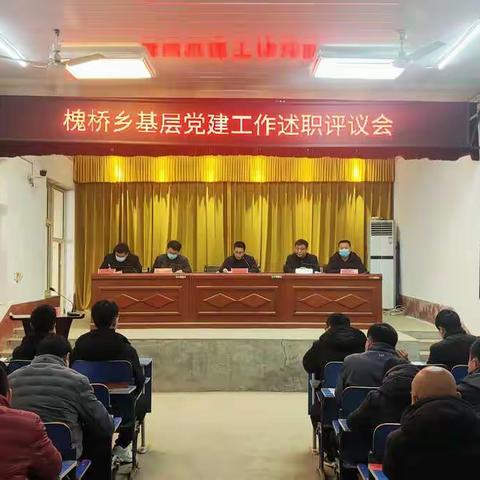 【述职评议“交答卷”，谋篇定舵再出发】——槐桥乡圆满召开基层党建工作述职评议会