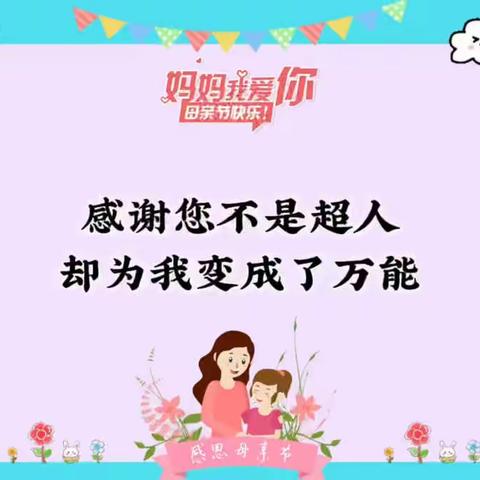 妈妈，我爱你！——七十三团幼儿园母亲节主题活动