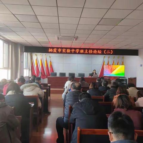 落地生根，静待花开——栖霞市实验中学召开班主任工作论坛