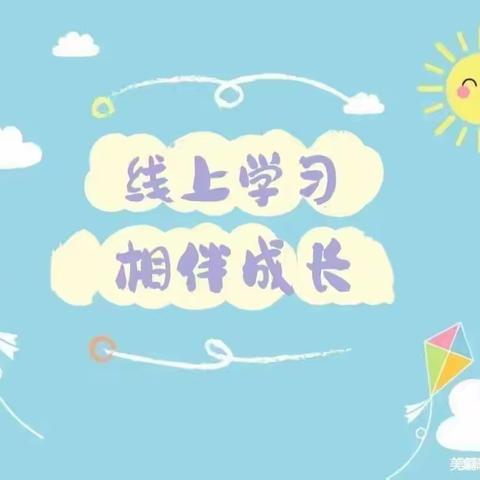 🌈三色三园“停课不停学，充实每一天”大班组线上活动📚